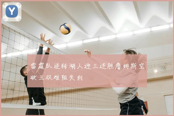 雷霆队逆转湖人迎三连胜詹姆斯空砍三双难阻失利