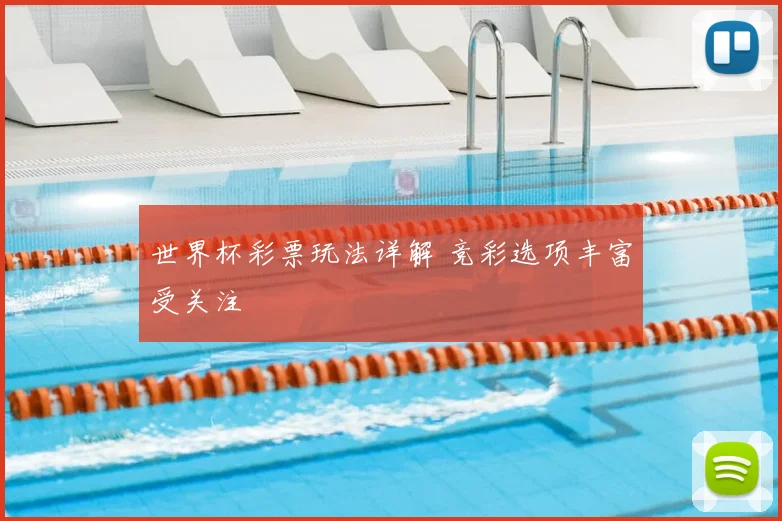 世界杯彩票玩法详解 竞彩选项丰富受关注