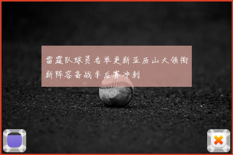 雷霆队球员名单更新亚历山大领衔新阵容备战季后赛冲刺