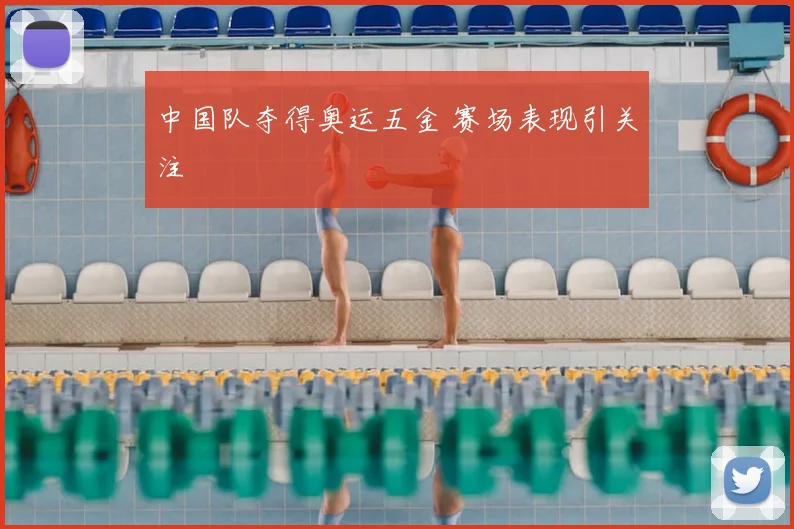 中国队夺得奥运五金 赛场表现引关注