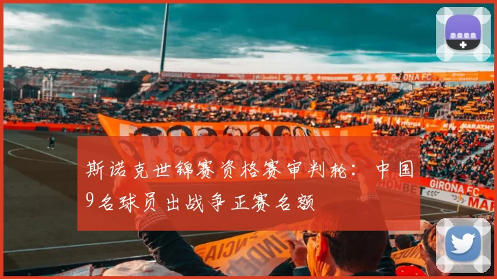 斯诺克世锦赛资格赛审判轮：中国9名球员出战争正赛名额