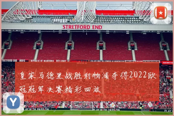 皇家马德里战胜利物浦夺得2022欧冠冠军决赛精彩回放