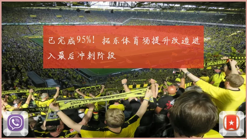 已完成95%！拓东体育场提升改造进入最后冲刺阶段