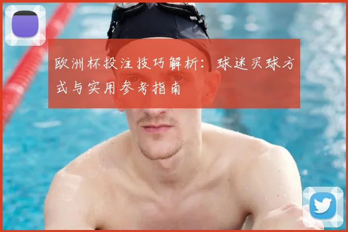 欧洲杯投注技巧解析：球迷买球方式与实用参考指南