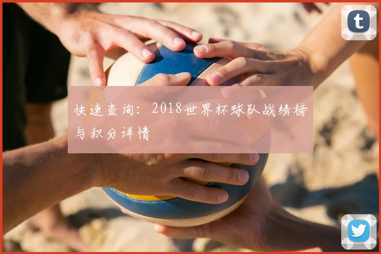快速查询：2018世界杯球队战绩榜与积分详情