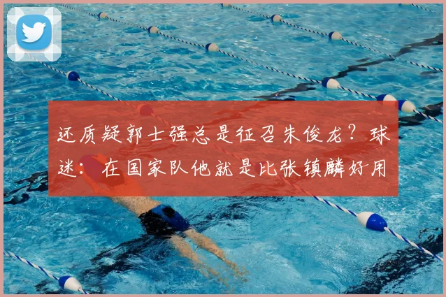 还质疑郭士强总是征召朱俊龙？球迷：在国家队他就是比张镇麟好用