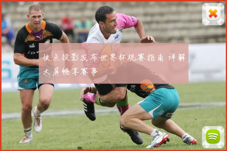 快点投影发布世界杯观赛指南 详解大屏畅享赛事