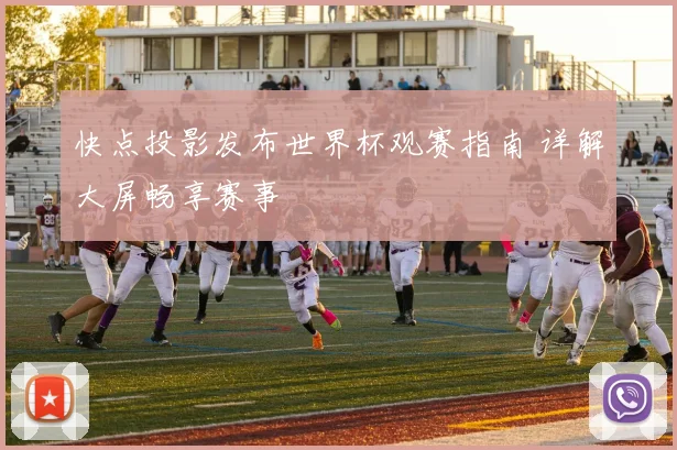 快点投影发布世界杯观赛指南 详解大屏畅享赛事