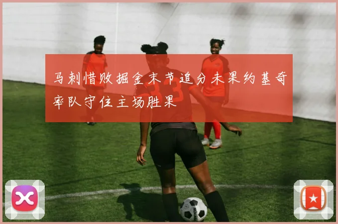 马刺惜败掘金末节追分未果约基奇率队守住主场胜果