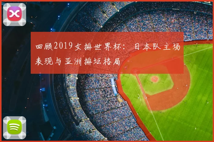 回顾2019女排世界杯:日本队主场表现与亚洲排坛格局