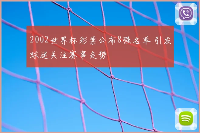 2002世界杯彩票公布8强名单 引发球迷关注赛事走势