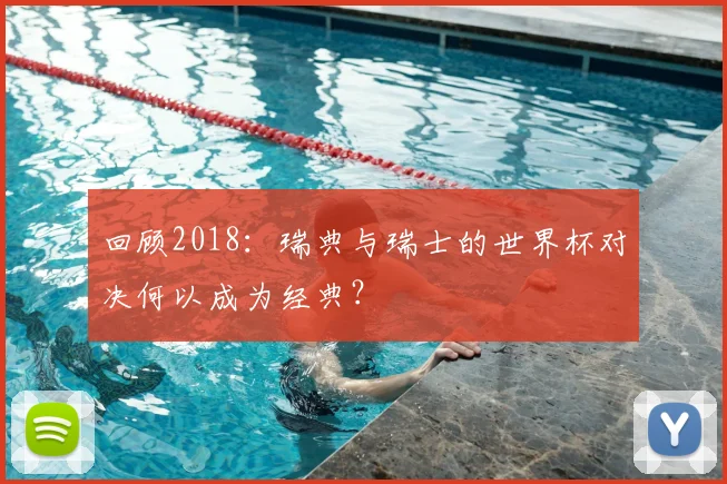 回顾2018:瑞典与瑞士的世界杯对决何以成为经典?