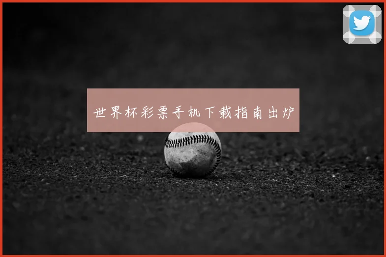 世界杯彩票手机下载指南出炉