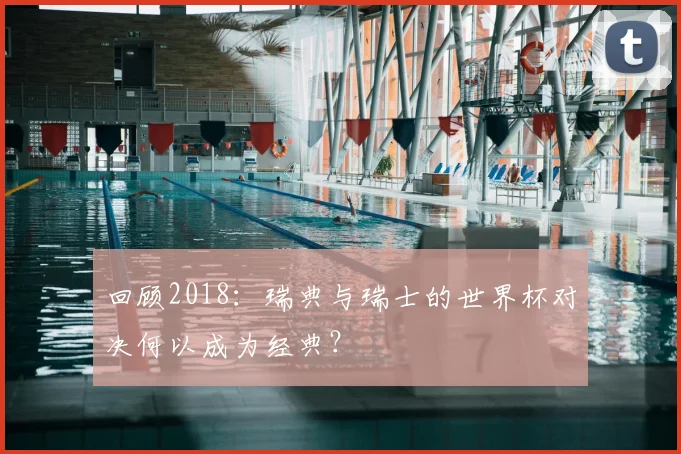 回顾2018：瑞典与瑞士的世界杯对决何以成为经典？