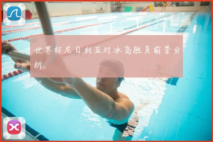 世界杯尼日利亚对冰岛胜负前景分析