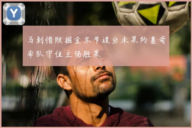 马刺惜败掘金末节追分未果约基奇率队守住主场胜果