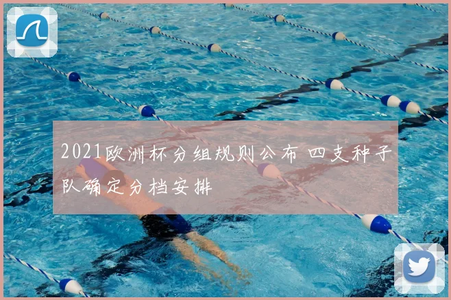 2021欧洲杯分组规则公布 四支种子队确定分档安排